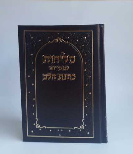 סליחות-כוונת הלב כריכה קשה סקאי (L)