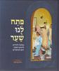 פתח לנו שער