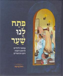 פתח לנו שער