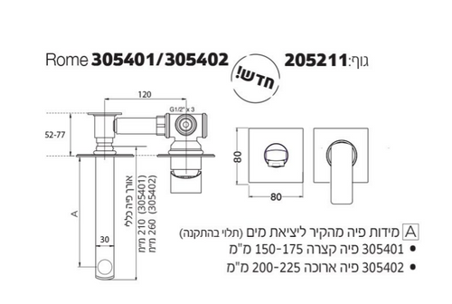 ברזי קיר לכיור אמבטיה פיה קצרה סדרת רומא מק