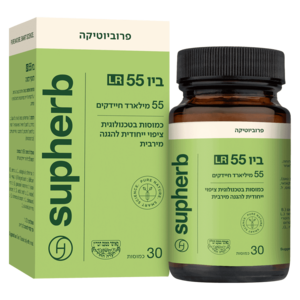 ביו 55 LR סופהרב 30 כמוסות - Supherb Bio 55 LR