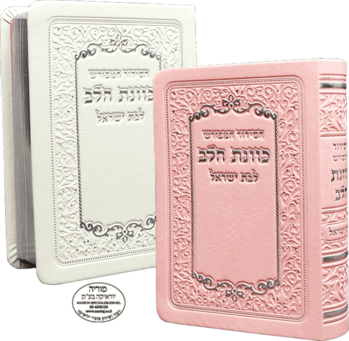 סידור כיס כוונת הלב לבת ישראל בכריכה גמישה