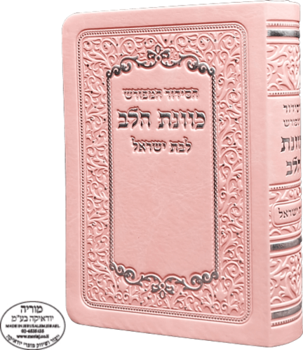 סידור כיס כוונת הלב לבת ישראל בכריכה גמישה