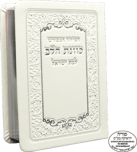 סידור כיס כוונת הלב לבת ישראל בכריכה גמישה