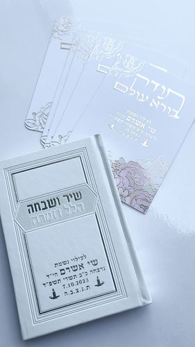 שיר ושבחה הלל וזמרה לבן