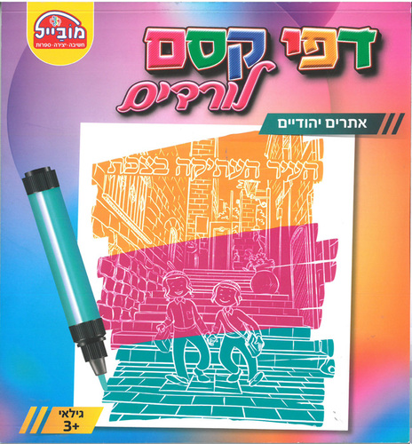 חוברת עבודה דפי קסם לורדים/ אתרים יהודיים