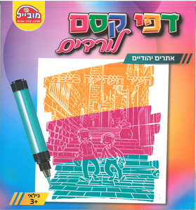 חוברת עבודה דפי קסם לורדים/ אתרים יהודיים