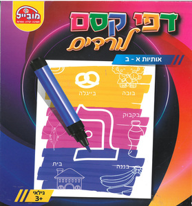 חוברת עבודה דפי קסם לורדים/ אותיות א-ב