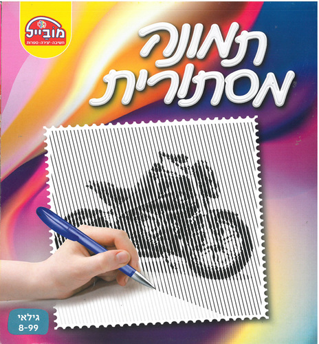 חוברת עבודה תמונה מסתורית דגם אופנוע
