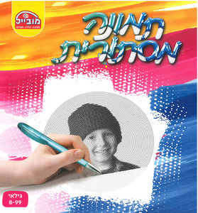 חוברת עבודה תמונה מסתתרת דגם ילד