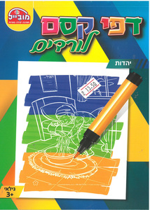 חוברת עבודה דפי קסם לורדים/יהדות