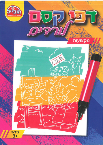 חוברת עבודה דפי קסם לורדים/מקצועות