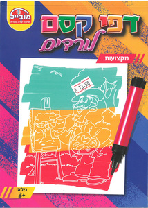 חוברת עבודה דפי קסם לורדים/מקצועות