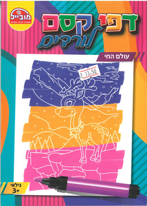 חוברת עבודה דפי קסם לורדים/עולם החי