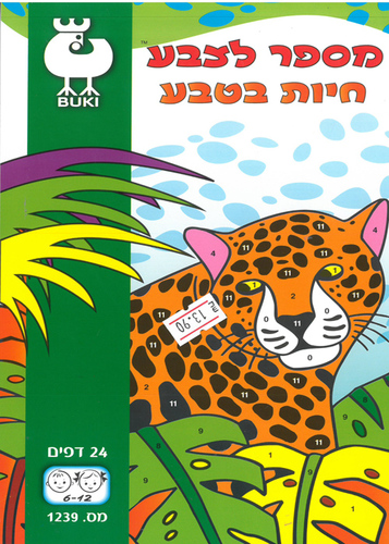 חוברת עבודה מספר לצבע /דגם 1239