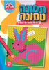 חוברת תמונה טמונה שפן/ דגם 241