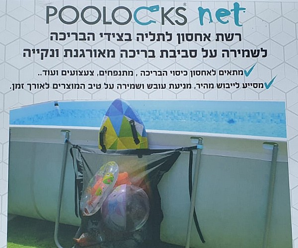 רשת אחסון ציוד לבריכה עילית POOLOCKS