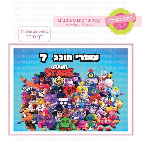 בראול סטארס 04 דף סוכר מלבני -אישי