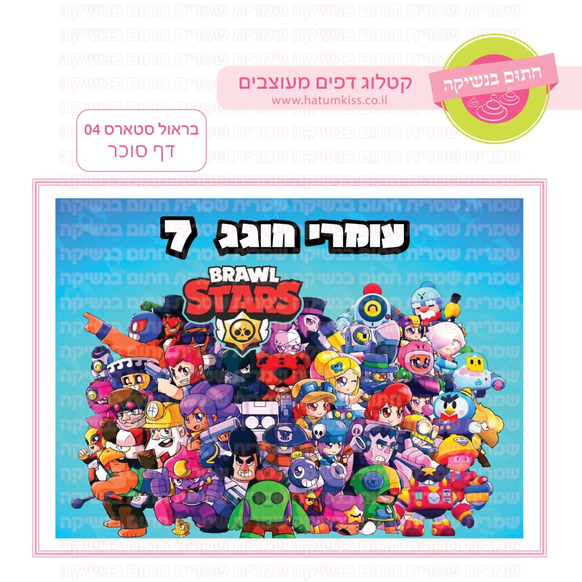 בראול סטארס 04 דף סוכר מלבני -אישי