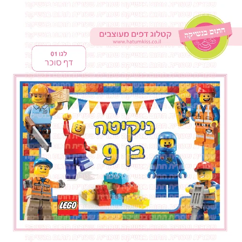 לגו 01 דף סוכר מלבני -אישי