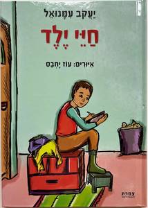 חיי ילד