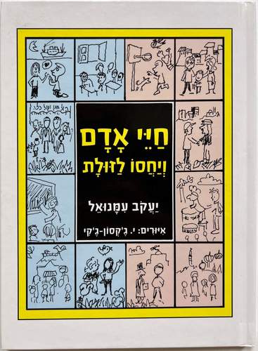 חיי אדם ויחסו לזולת