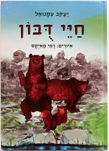 חיי דובון