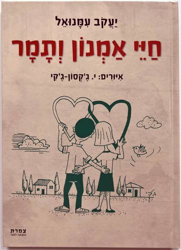 חיי אמנון ותמר