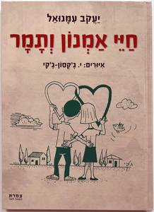 חיי אמנון ותמר