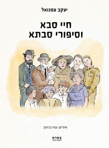 חיי סבא וסיפור סבתא