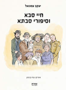 חיי סבא וסיפור סבתא