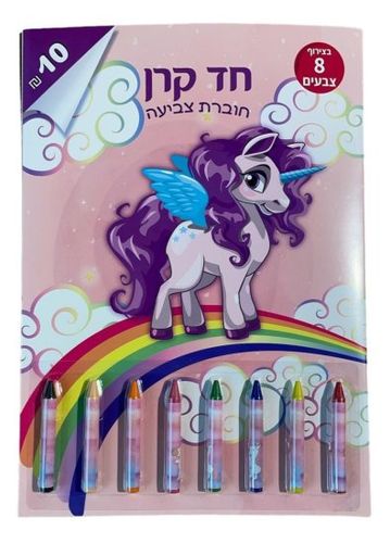 חוברת צביעה עם 8 צבעי קריון - חד קרן