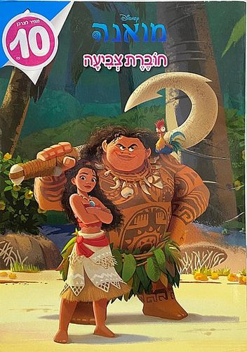 חוברת צביעה - מואנה דיסני