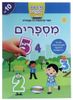 מדביקים ולומדים חוברת מדבקות רב פעמיות - מספרים