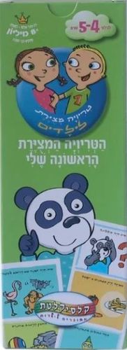 טריוויה המצוירת הראשונה שלי - גילאי 4-5
