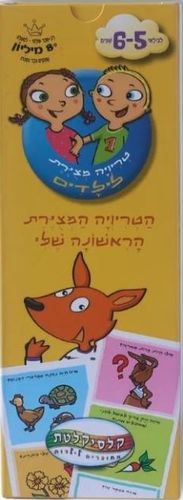 טריוויה המצוירת הראשונה שלי - גילאי 5-6