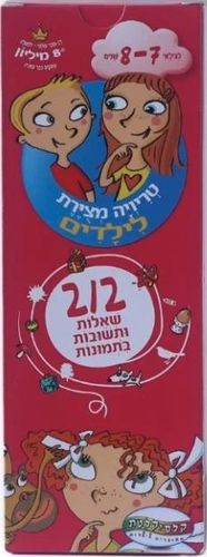 טריוויה המצוירת הראשונה שלי - גילאי 7-8