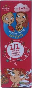 טריוויה המצוירת הראשונה שלי - גילאי 7-8