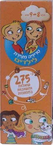טריוויה המצוירת הראשונה שלי - גילאי 8-9