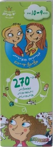 טריוויה המצוירת הראשונה שלי - גילאי 9-10