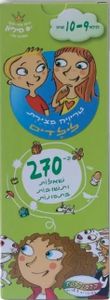 טריוויה המצוירת הראשונה שלי - גילאי 9-10
