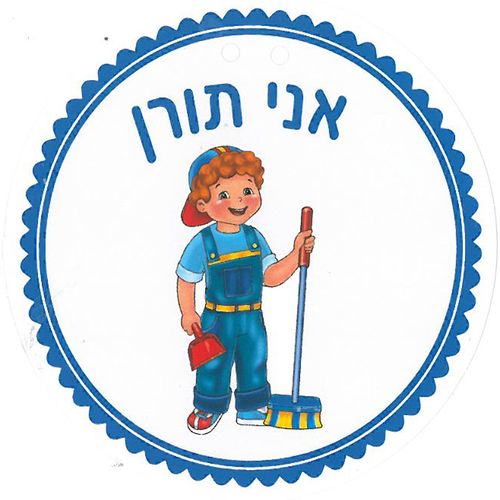 18 תליונים אני תורן/ריטרם