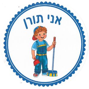 18 תליונים אני תורן/ריטרם