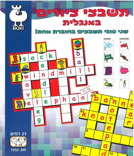 חוברת תשבצי ציורים באנגלית
