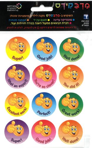 10 דפי מדבקות עידוד ומחמאות באנגלית/מדבקידס