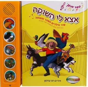 ספר מנגן - אצא לי השוקה