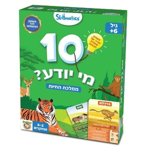 10 מי יודע ממלכת החיות