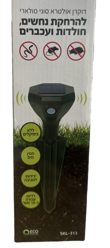  דוקרן אולטרא סוני סולארי להרחקת נחשים חולדות ועכברים  SK-313