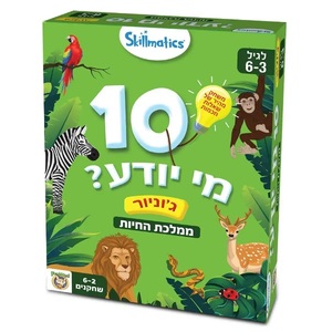 10 מי יודע ממלכת החיות גוניור