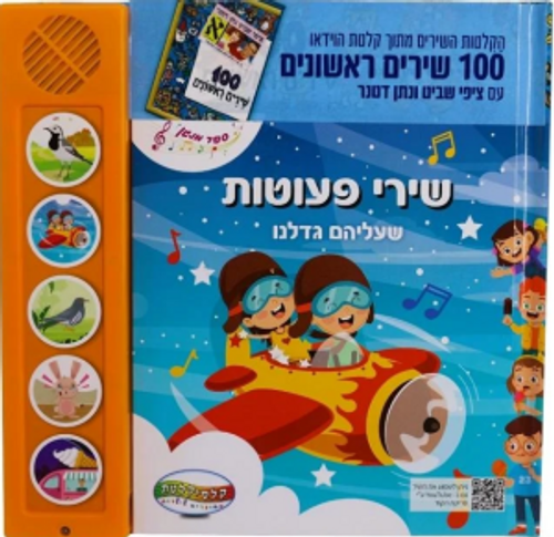 ספר מנגן - שירי פעוטות